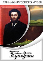 DVD "Кудесник света Архип Куинджи" - fgospostavki.ru - Южно-Сахалинск
