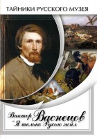 DVD "Виктор Васнецов: "Я только Русью жил"" - fgospostavki.ru - Южно-Сахалинск