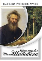 DVD "Круг судьбы Ивана Шишкина" - fgospostavki.ru - Южно-Сахалинск