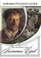 DVD "Волшебные краски Валентина Серова" - fgospostavki.ru - Южно-Сахалинск
