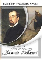 DVD "Рыцарь красоты Василий Поленов" - fgospostavki.ru - Южно-Сахалинск