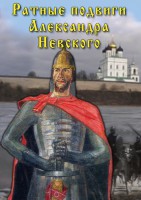 DVD "Ратные подвиги Александра Невского" - fgospostavki.ru - Южно-Сахалинск