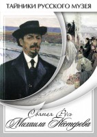 DVD "Святая Русь Михаила Нестерова" - fgospostavki.ru - Южно-Сахалинск