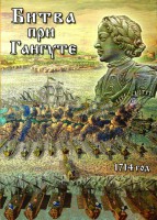 DVD "Битва при Гангуте" - fgospostavki.ru - Южно-Сахалинск