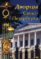 DVD "Дворцы Санкт-Петербурга" - fgospostavki.ru - Южно-Сахалинск