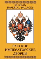 DVD "Русские императорские дворцы" - fgospostavki.ru - Южно-Сахалинск