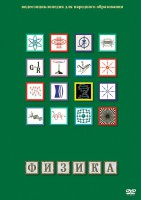 DVD "Физика (Лабораторные работы)" - fgospostavki.ru - Южно-Сахалинск