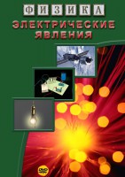 DVD "Физика. Электрические явления" - fgospostavki.ru - Южно-Сахалинск