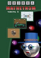 DVD "Физика. Магнетизм (Магнитные явления)  часть 1" - fgospostavki.ru - Южно-Сахалинск