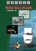 DVD "Физика. Магнетизм (Магнитное поле земли) часть 2" - fgospostavki.ru - Южно-Сахалинск