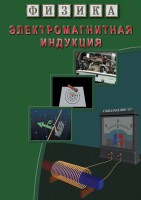 DVD "Физика. Электромагнитная индукция" - fgospostavki.ru - Южно-Сахалинск