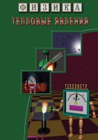 DVD "Физика. Тепловые явления" - fgospostavki.ru - Южно-Сахалинск