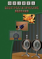 DVD "Физика. Электростатические явления" - fgospostavki.ru - Южно-Сахалинск