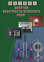 DVD "Физика. Энергия электростатического поля " - fgospostavki.ru - Южно-Сахалинск