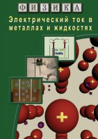 DVD "Физика. Электрический ток в металлах  и в жидкостях" - fgospostavki.ru - Южно-Сахалинск
