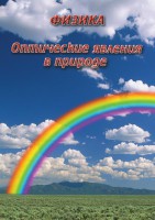 DVD "Физика. Оптические явления в природе" - fgospostavki.ru - Южно-Сахалинск