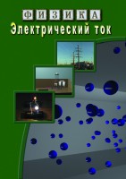 DVD "Физика. Электрический ток" - fgospostavki.ru - Южно-Сахалинск