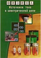 DVD "Физика. Источники тока в электрической цепи" - fgospostavki.ru - Южно-Сахалинск