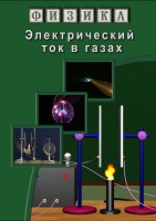 DVD "Физика. Электрический ток в газах" - fgospostavki.ru - Южно-Сахалинск
