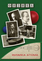 DVD "Физика. Физика атома" - fgospostavki.ru - Южно-Сахалинск