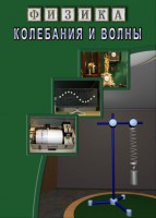 DVD "Физика. Колебания и волны" - fgospostavki.ru - Южно-Сахалинск