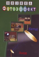 DVD "Физика. Фотоэффект" - fgospostavki.ru - Южно-Сахалинск