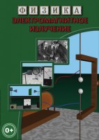 DVD "Физика. Электромагнитное излучение" - fgospostavki.ru - Южно-Сахалинск