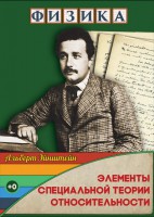 DVD "Физика. Элементы специальной теории относительности" - fgospostavki.ru - Южно-Сахалинск