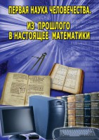 DVD "Первая наука человечества. Математика (История математики)" - fgospostavki.ru - Южно-Сахалинск