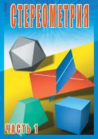DVD "Стереометрия Часть 1 (10 класс)" - fgospostavki.ru - Южно-Сахалинск