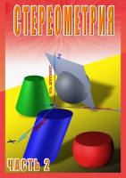 DVD "Стереометрия Часть 2 (11 класс)" - fgospostavki.ru - Южно-Сахалинск