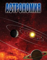 DVD "Астрономия – часть 2" - fgospostavki.ru - Южно-Сахалинск