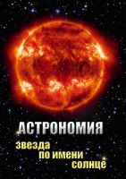 DVD "Астрономия. Звезда по имени Солнце" - fgospostavki.ru - Южно-Сахалинск