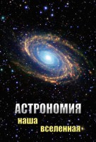 DVD "Астрономия. Наша Вселенная" - fgospostavki.ru - Южно-Сахалинск