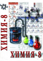 DVD "Химия. 8 класс - часть 1" - fgospostavki.ru - Южно-Сахалинск