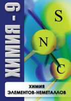 DVD "Химия 9 класс. Химия элементов - неметаллов" - fgospostavki.ru - Южно-Сахалинск