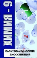 DVD "Химия 9 класс. Электролитическая диссоциация" - fgospostavki.ru - Южно-Сахалинск