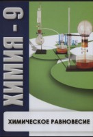 DVD "Химия 9 класс. Химическое равновесие." - fgospostavki.ru - Южно-Сахалинск