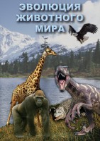 DVD "Эволюция животного мира" - fgospostavki.ru - Южно-Сахалинск