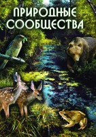 DVD "Природные сообщества" - fgospostavki.ru - Южно-Сахалинск