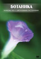 DVD "Ботаника. Знакомство с цветковыми растениями" - fgospostavki.ru - Южно-Сахалинск