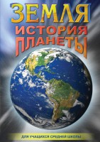 DVD "Земля. История планеты." - fgospostavki.ru - Южно-Сахалинск