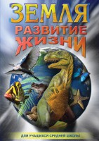 DVD "Земля. Развитие жизни" - fgospostavki.ru - Южно-Сахалинск