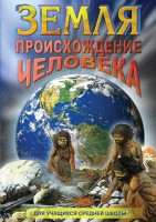 DVD "Земля. Происхождение человека" - fgospostavki.ru - Южно-Сахалинск