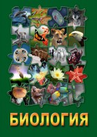 DVD "Биология. Часть 2" - fgospostavki.ru - Южно-Сахалинск