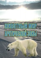 DVD "Животный мир Арктической зоны" - fgospostavki.ru - Южно-Сахалинск