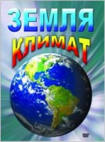 DVD "Земля. Климат" - fgospostavki.ru - Южно-Сахалинск