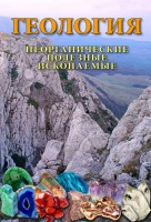 DVD "Геология. Неорганические полезные ископаемые" - fgospostavki.ru - Южно-Сахалинск