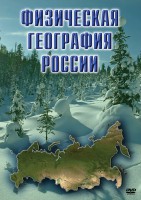 DVD "Физическая география России" - fgospostavki.ru - Южно-Сахалинск