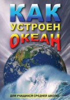 DVD "Как устроен океан" - fgospostavki.ru - Южно-Сахалинск